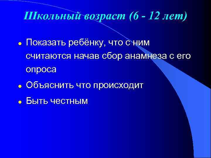 Школьный возраст (6 - 12 лет) l Показать ребёнку, что с ним считаются начав