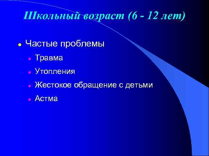 Школьный возраст (6 - 12 лет) l Частые проблемы l Травма l Утопления l