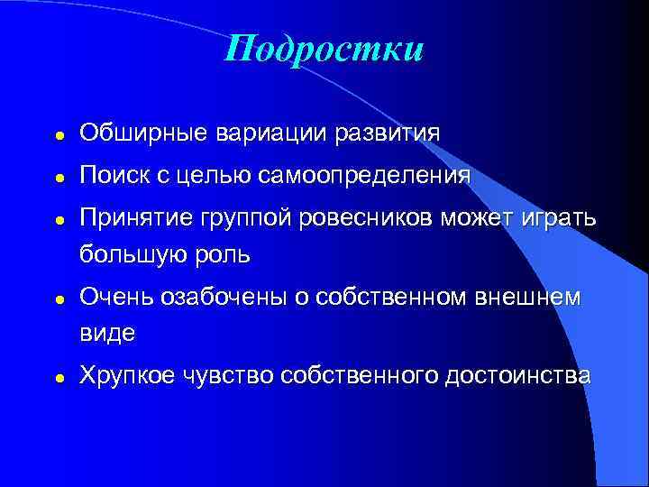 Подростки l Обширные вариации развития l Поиск с целью самоопределения l l l Принятие