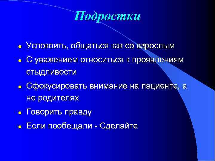 Подростки l l l Успокоить, общаться как со взрослым С уважением относиться к проявлениям