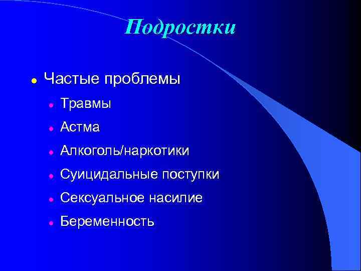 Подростки l Частые проблемы l Травмы l Астма l Алкоголь/наркотики l Суицидальные поступки l