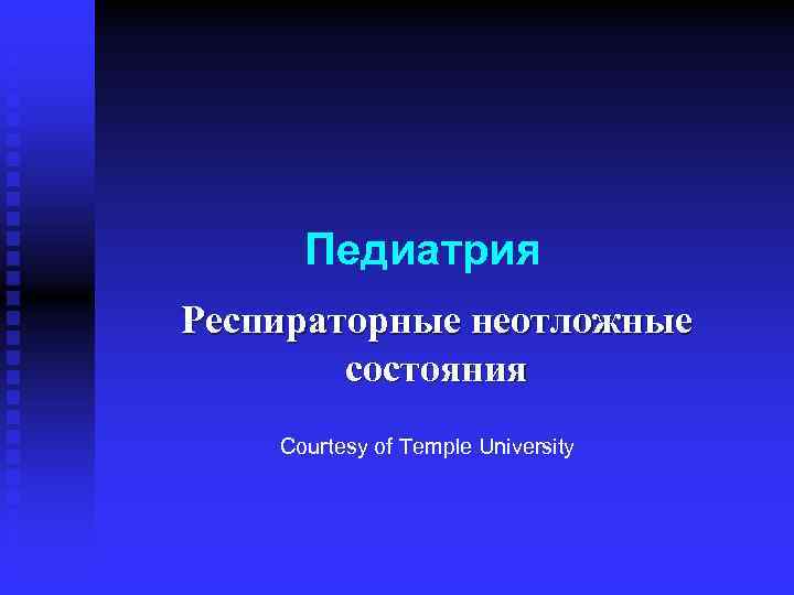 Педиатрия Респираторные неотложные состояния Courtesy of Temple University 