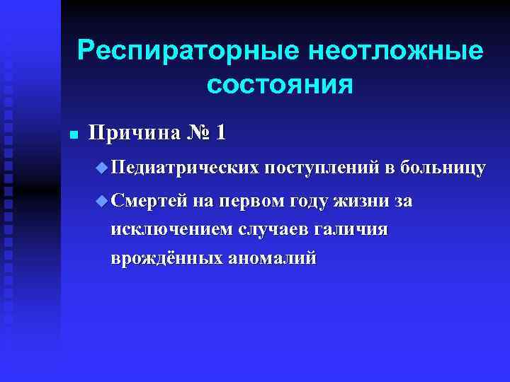 Респираторные неотложные состояния n Причина № 1 u Педиатрических поступлений в больницу u Смертей