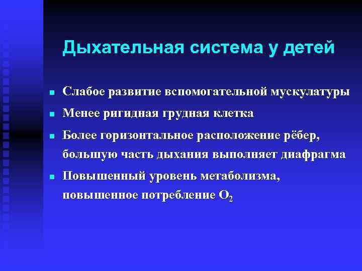 Дыхательная система у детей n Слабое развитие вспомогательной мускулатуры n Менее ригидная грудная клетка