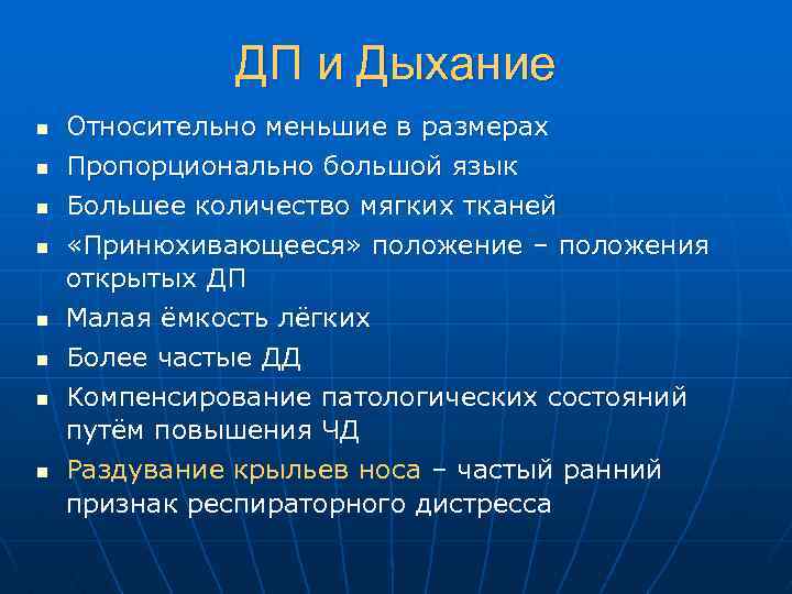 ДП и Дыхание n n n n Относительно меньшие в размерах Пропорционально большой язык