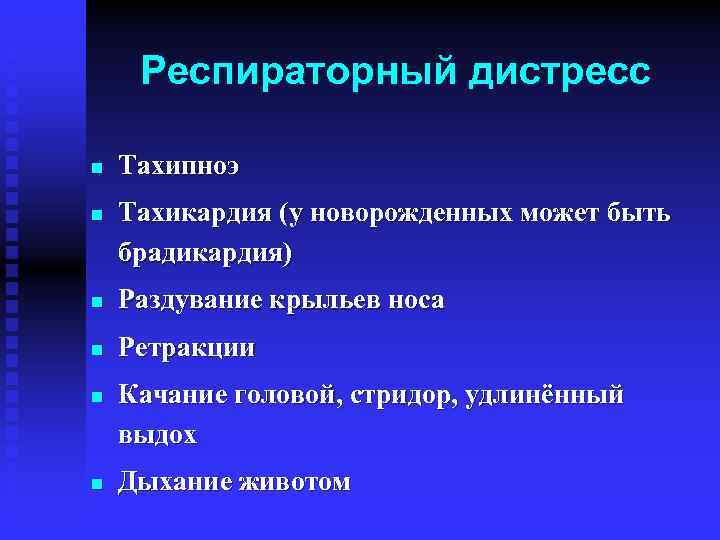 Респираторный дистресс n n Тахипноэ Тахикардия (у новорожденных может быть брадикардия) n Раздувание крыльев