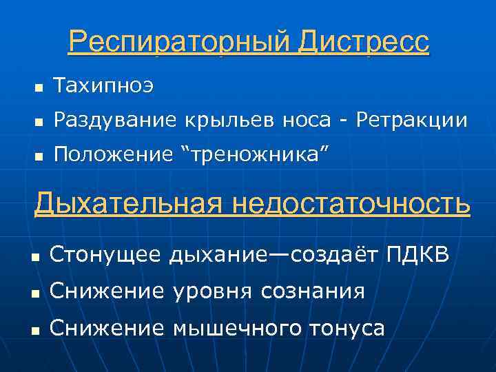 Респираторный Дистресс n Тахипноэ n Раздувание крыльев носа - Ретракции n Положение “треножника” Дыхательная