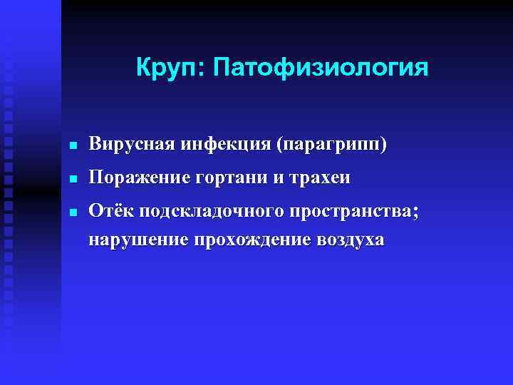 Круп: Патофизиология n Вирусная инфекция (парагрипп) n Поражение гортани и трахеи n Отёк подскладочного