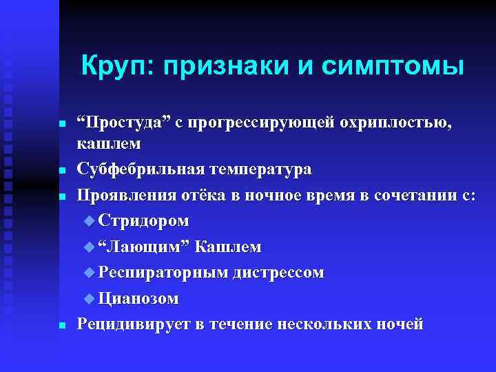 Круп: признаки и симптомы n n “Простуда” с прогрессирующей охриплостью, кашлем Субфебрильная температура Проявления