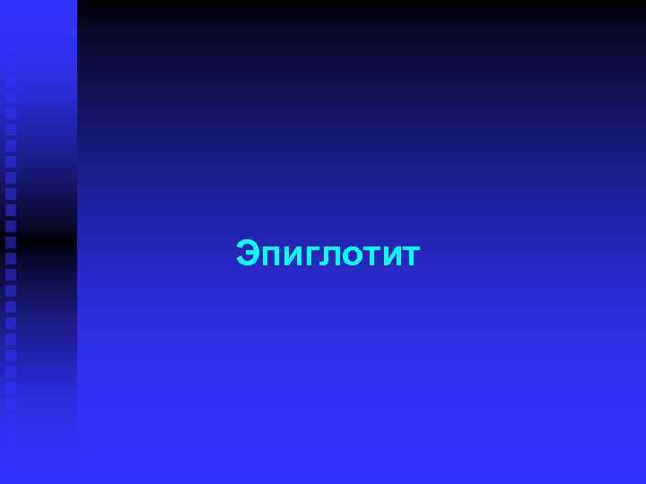 Эпиглотит 