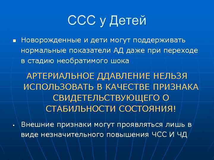 ССС у Детей n Новорожденные и дети могут поддерживать нормальные показатели АД даже при