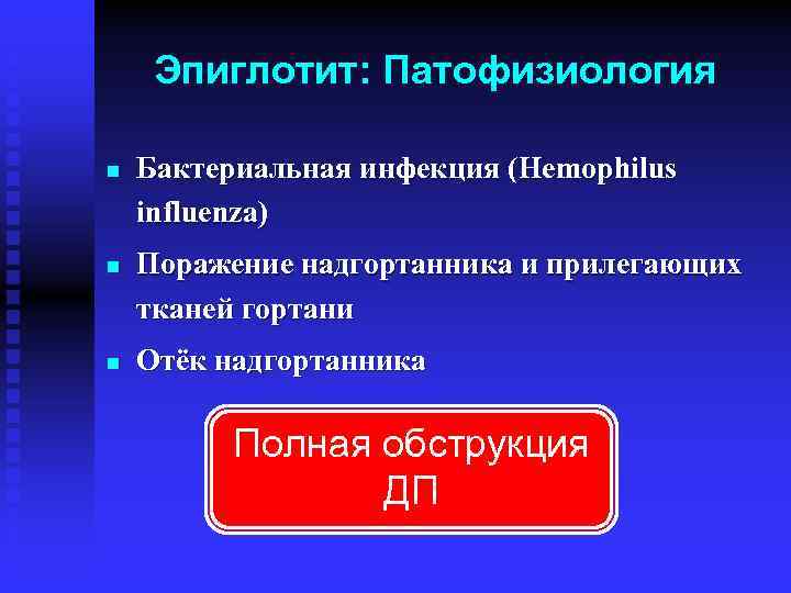 Эпиглотит: Патофизиология n n n Бактериальная инфекция (Hemophilus influenza) Поражение надгортанника и прилегающих тканей