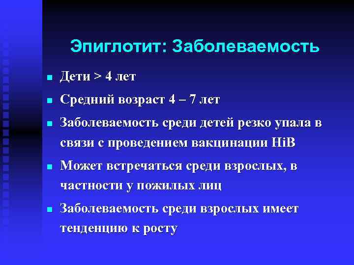 Эпиглотит: Заболеваемость n Дети > 4 лет n Средний возраст 4 – 7 лет