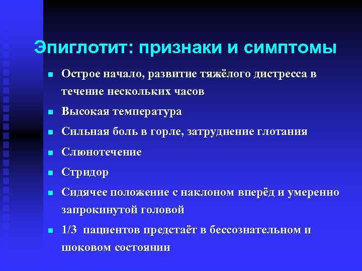 Эпиглотит: признаки и симптомы n Острое начало, развитие тяжёлого дистресса в течение нескольких часов