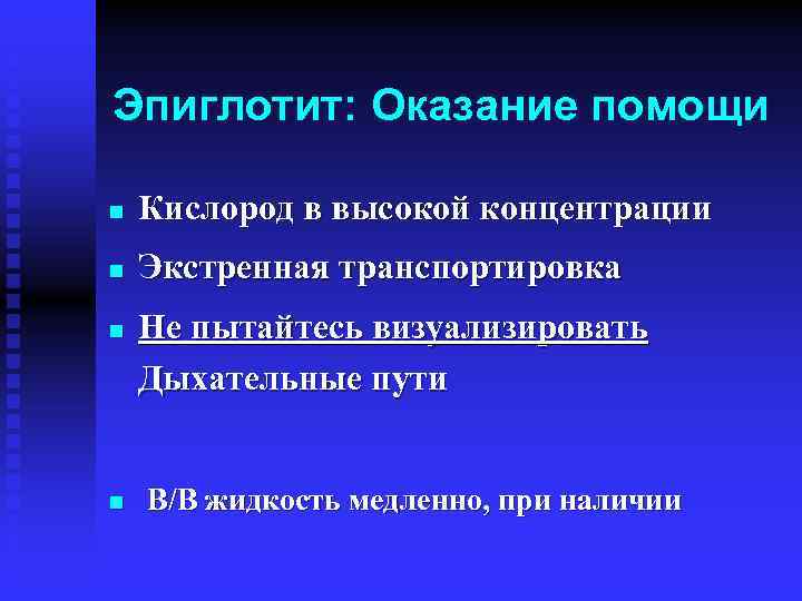 Эпиглотит: Оказание помощи n Кислород в высокой концентрации n Экстренная транспортировка n n Не