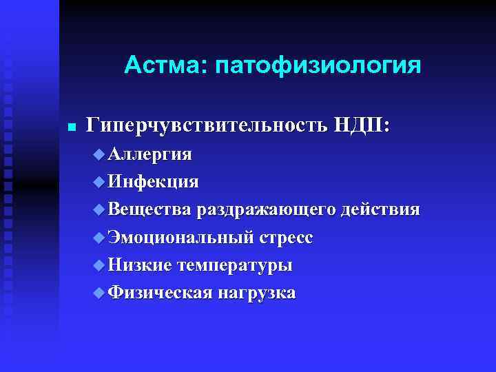 Астма: патофизиология n Гиперчувствительность НДП: u Аллергия u Инфекция u Вещества раздражающего действия u