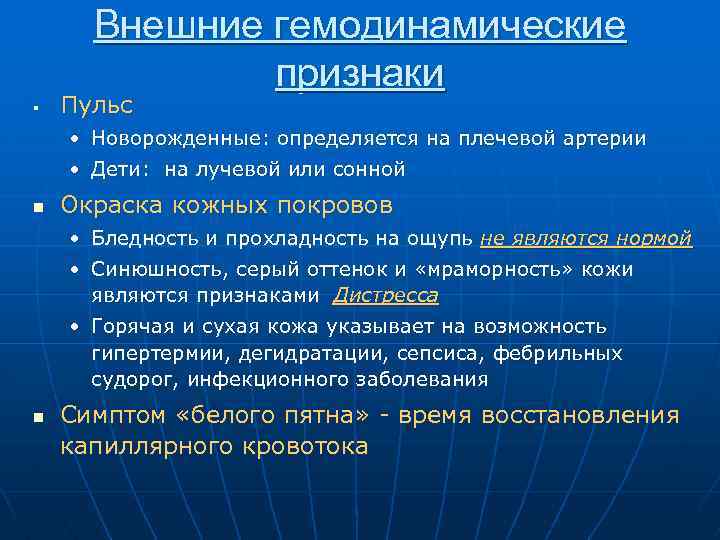 Внешние гемодинамические признаки § Пульс • Новорожденные: определяется на плечевой артерии • Дети: на