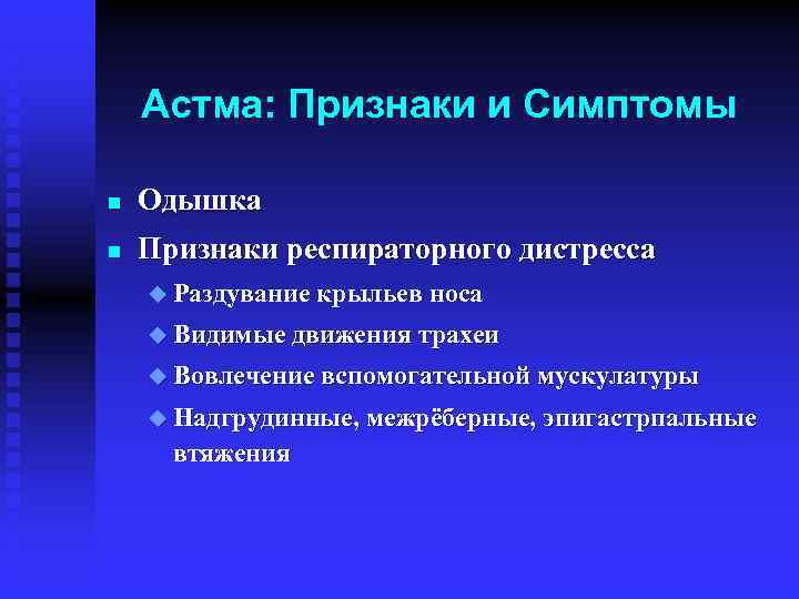 Астма: Признаки и Симптомы n Одышка n Признаки респираторного дистресса u Раздувание крыльев носа