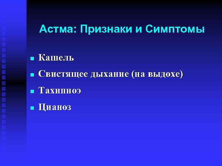 Астма: Признаки и Симптомы n Кашель n Свистящее дыхание (на выдохе) n Тахипноэ n