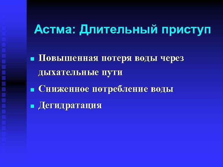 Астма: Длительный приступ n Повышенная потеря воды через дыхательные пути n Сниженное потребление воды