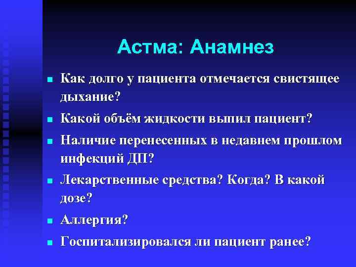 Астма: Анамнез n n Как долго у пациента отмечается свистящее дыхание? Какой объём жидкости