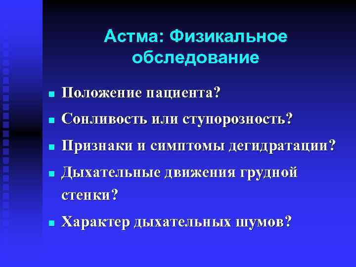 Астма: Физикальное обследование n Положение пациента? n Сонливость или ступорозность? n Признаки и симптомы