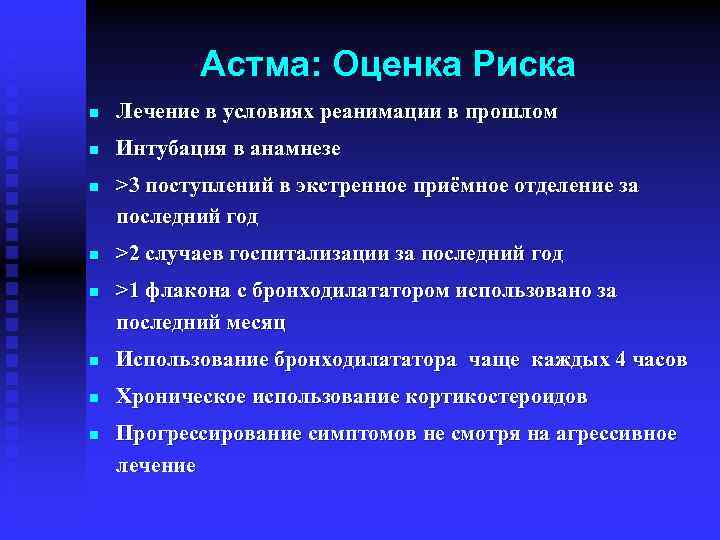 Астма: Оценка Риска n Лечение в условиях реанимации в прошлом n Интубация в анамнезе