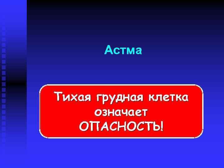 Астма Тихая грудная клетка означает ОПАСНОСТЬ! 