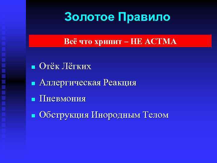 Золотое Правило Всё что хрипит – НЕ АСТМА n Отёк Лёгких n Аллергическая Реакция