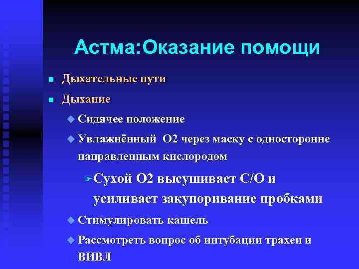 Астма: Оказание помощи n Дыхательные пути n Дыхание u Сидячее положение u Увлажнённый O