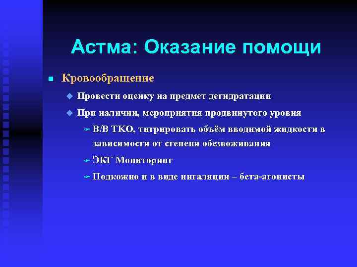 Астма: Оказание помощи n Кровообращение u Провести оценку на предмет дегидратации u При наличии,