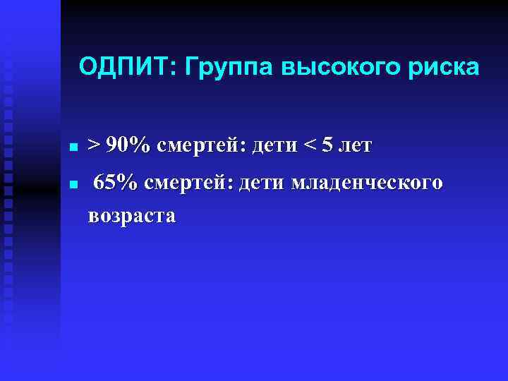 ОДПИТ: Группа высокого риска n n > 90% смертей: дети < 5 лет 65%