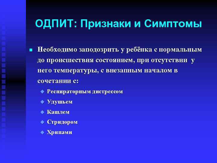 ОДПИТ: Признаки и Симптомы n Необходимо заподозрить у ребёнка с нормальным до происшествия состоянием,