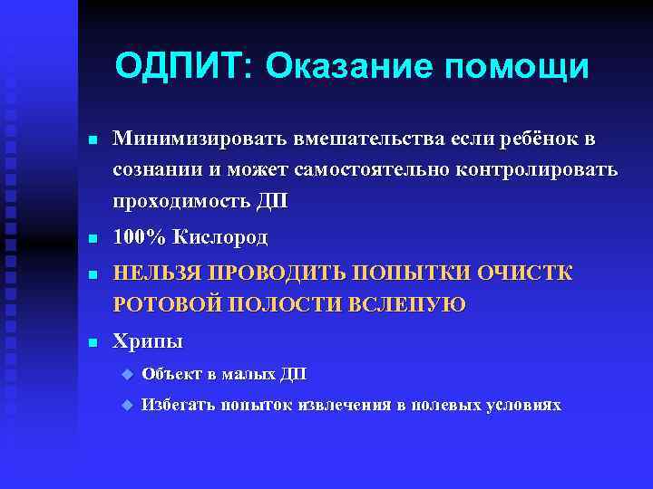 ОДПИТ: Оказание помощи n n Минимизировать вмешательства если ребёнок в сознании и может самостоятельно