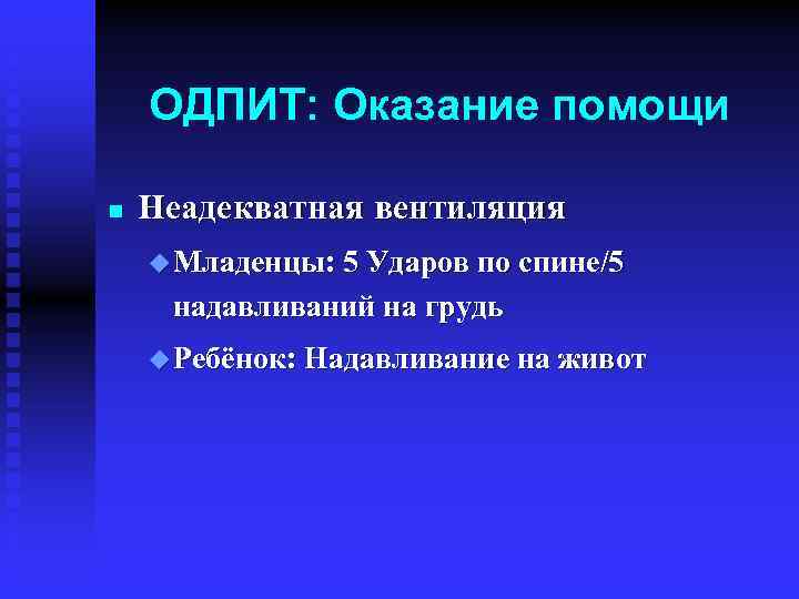 ОДПИТ: Оказание помощи n Неадекватная вентиляция u Младенцы: 5 Ударов по спине/5 надавливаний на