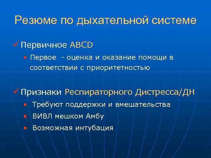 Резюме по дыхательной системе ü Первичное ABCD • Первое - оценка и оказание помощи