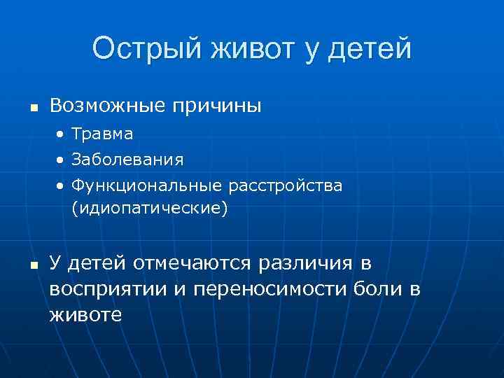 Острый живот у детей n Возможные причины • Травма • Заболевания • Функциональные расстройства