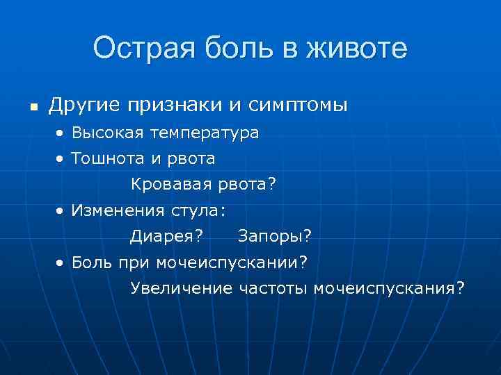 Острая боль в животе n Другие признаки и симптомы • Высокая температура • Тошнота