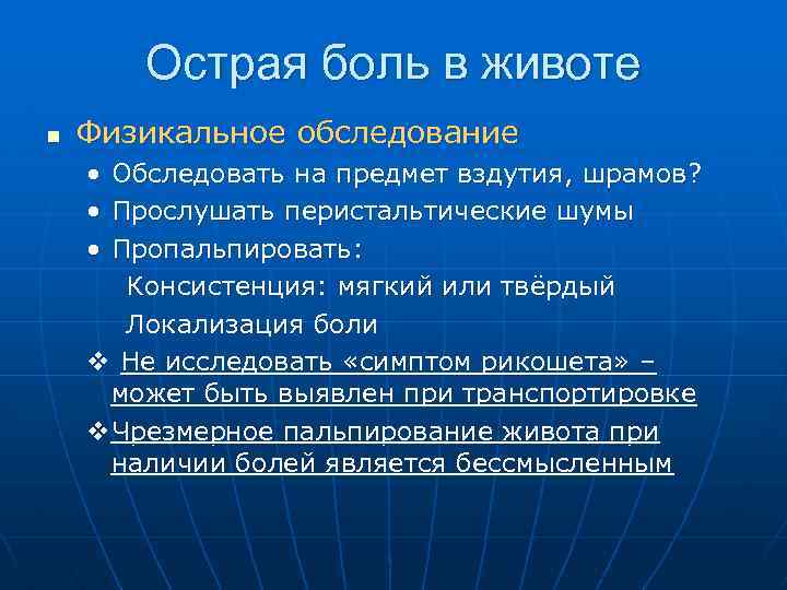 Острая боль в животе n Физикальное обследование • • • Обследовать на предмет вздутия,