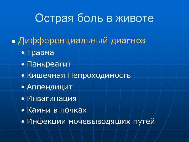 Острая боль в животе n Дифференциальный диагноз • Травма • Панкреатит • Кишечная Непроходимость