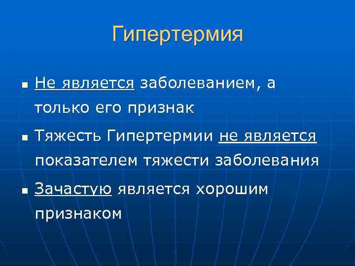 Гипертермия n Не является заболеванием, а только его признак n Тяжесть Гипертермии не является