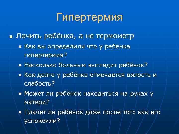 Гипертермия n Лечить ребёнка, а не термометр • Как вы определили что у ребёнка