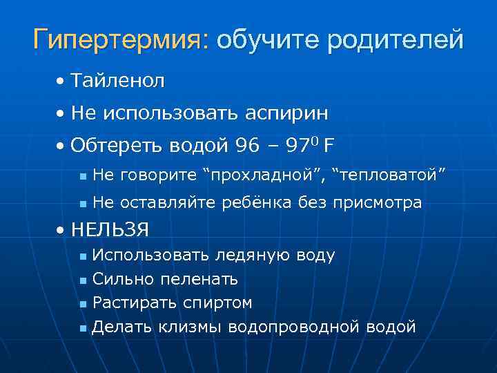 Гипертермия: обучите родителей • Тайленол • Не использовать аспирин • Обтереть водой 96 –