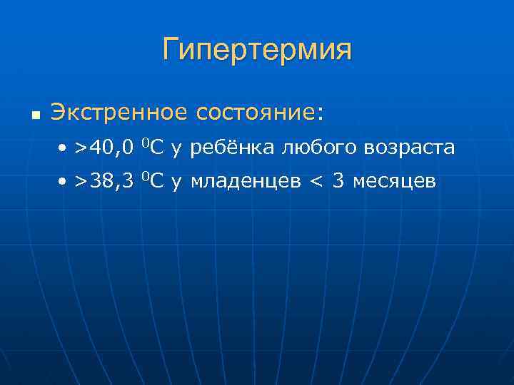 Гипертермия n Экстренное состояние: • >40, 0 0 C у ребёнка любого возраста •