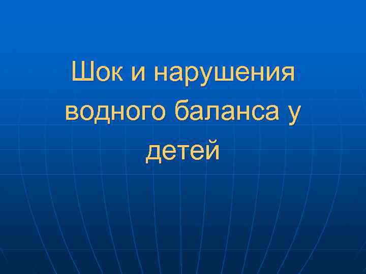 Шок и нарушения водного баланса у детей 