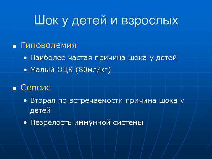 Шок у детей и взрослых n Гиповолемия • Наиболее частая причина шока у детей