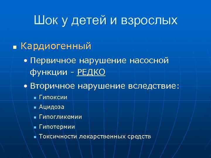 Шок у детей и взрослых n Кардиогенный • Первичное нарушение насосной функции - РЕДКО