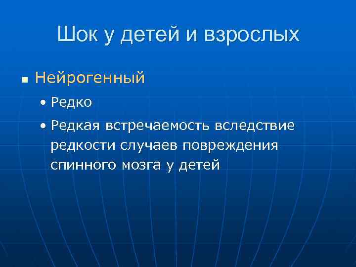 Шок у детей и взрослых n Нейрогенный • Редко • Редкая встречаемость вследствие редкости