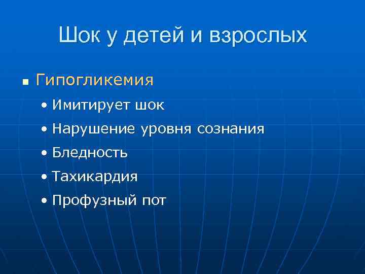 Шок у детей и взрослых n Гипогликемия • Имитирует шок • Нарушение уровня сознания