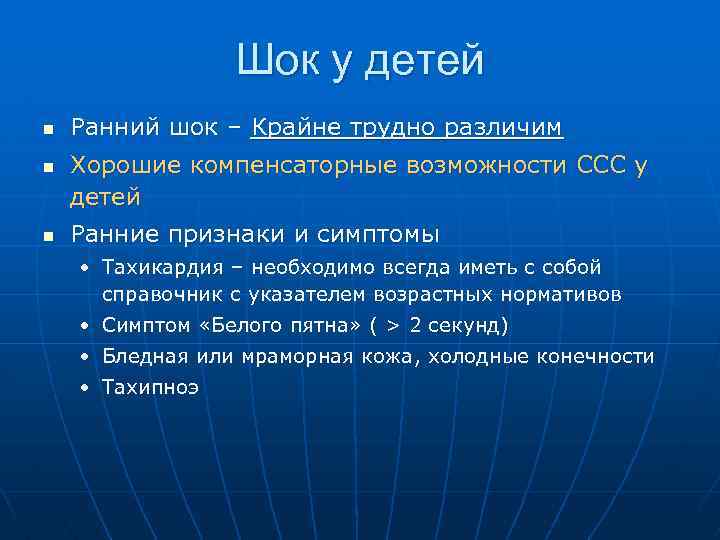 Шок у детей n n n Ранний шок – Крайне трудно различим Хорошие компенсаторные